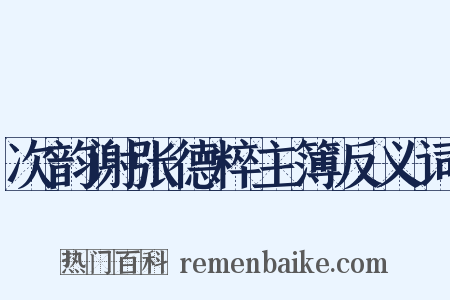 次韵谢张德粹主簿反义词是什么意思的图片